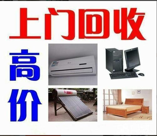 家电回收回收空调、洗衣机、冰箱等